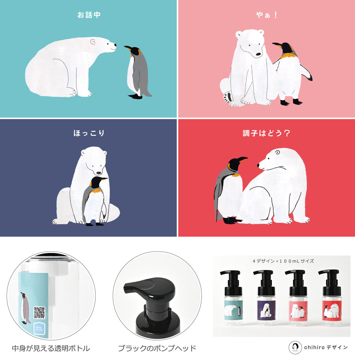 【新製品】透明泡用ポンプ容器100mL 「シロクマとペンギン - ほっこり(BpP10dp010)」