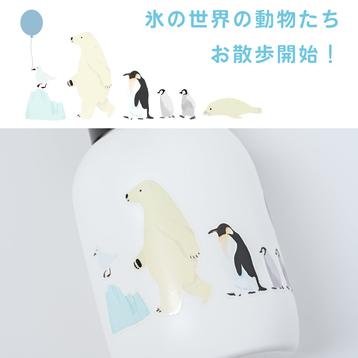 【 企画品 】デザインシール「てくてく - 氷の世界の動物たち」+泡用ポンプ容器350mL