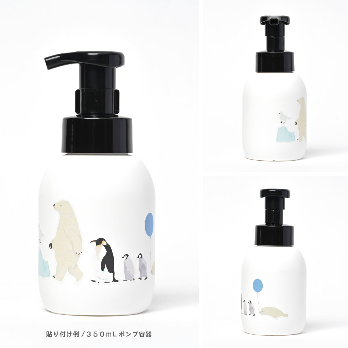 【 企画品 】デザインシール「てくてく - 氷の世界の動物たち」+泡用ポンプ容器350mL