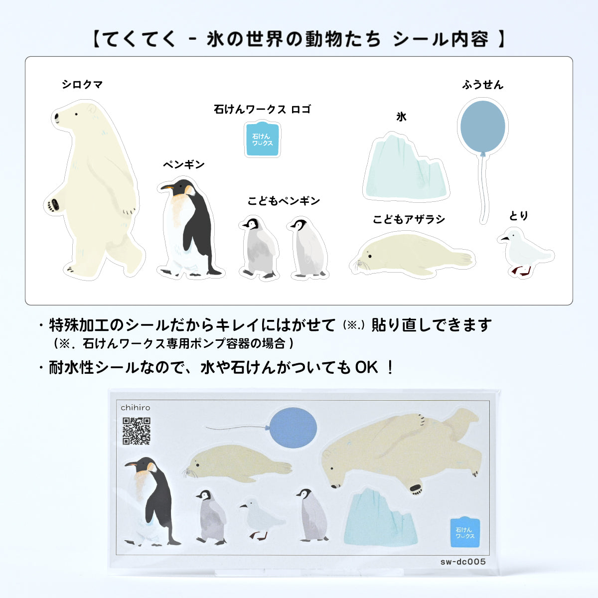 【 企画品 】デザインシール「てくてく - 氷の世界の動物たち」+泡用ポンプ容器350mL