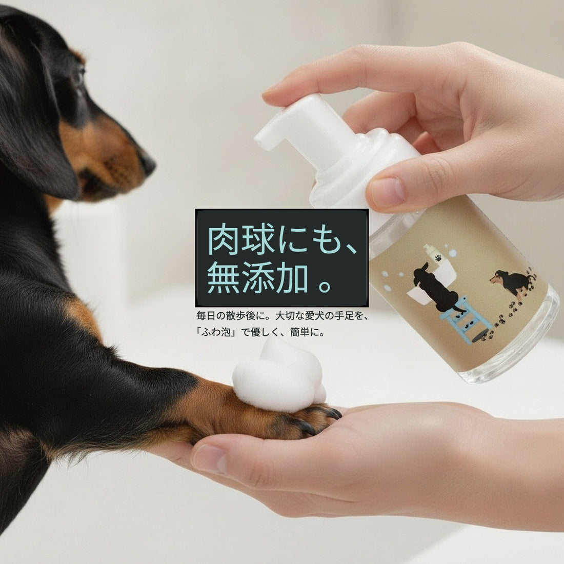 犬用 無添加手足洗い用シャンプー発売しました