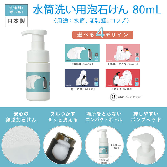 【限定品】水筒洗い用泡石けん８０ｍL発売いたしました