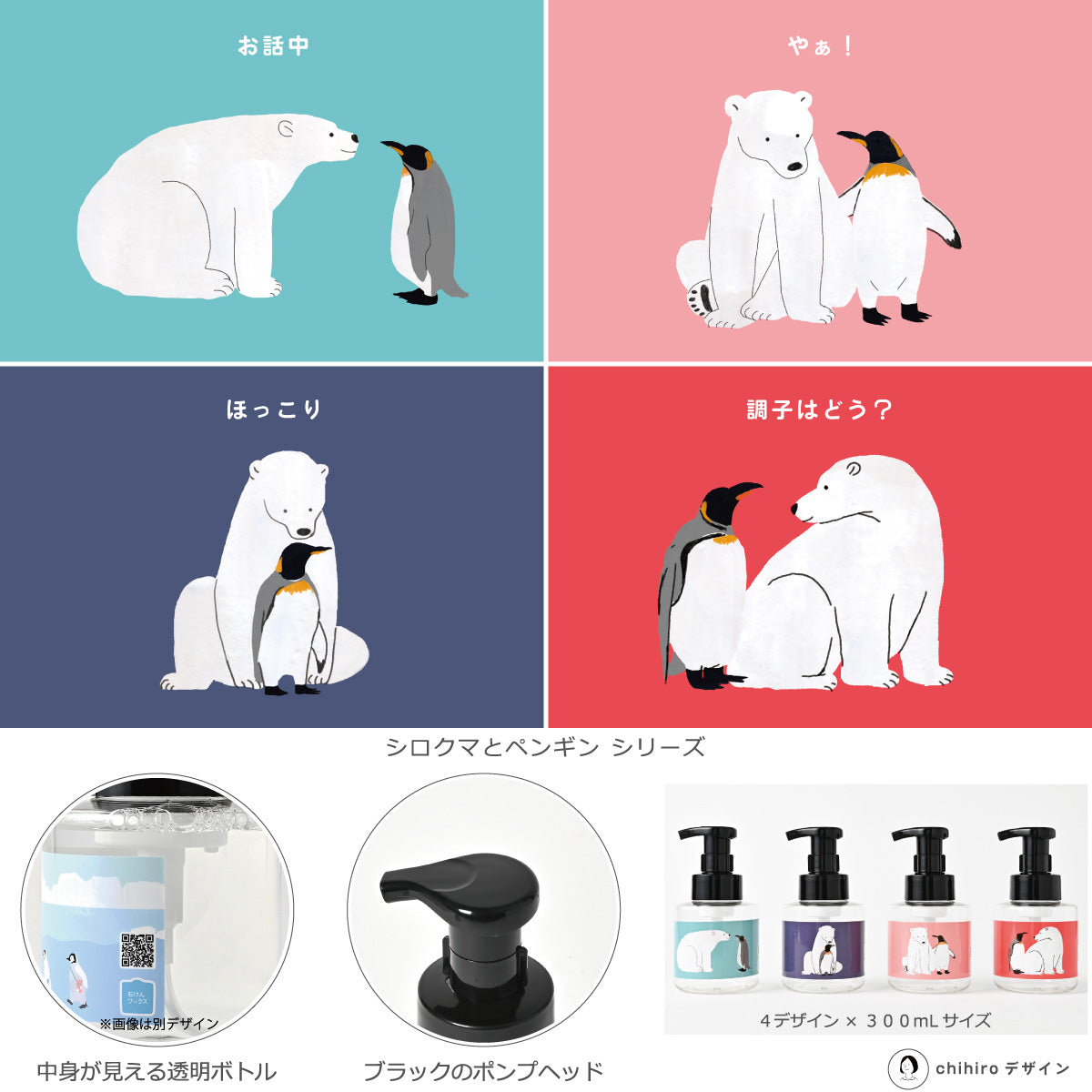 【新製品】泡用ポンプ容器３００ｍL 「シロクマとペンギン - ほっこり（３０ｄｐ０１０）」