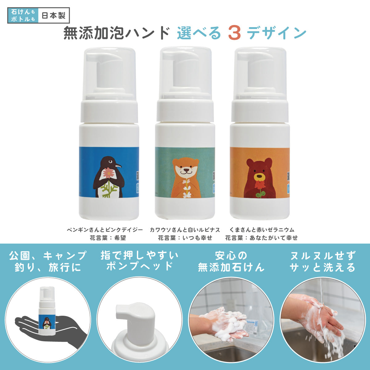 【新商品】石けんワークス泡のハンドソープ80mL 「くまさんと赤いゼラニウム（C８０-ｄｐ０２３ ）」携帯用