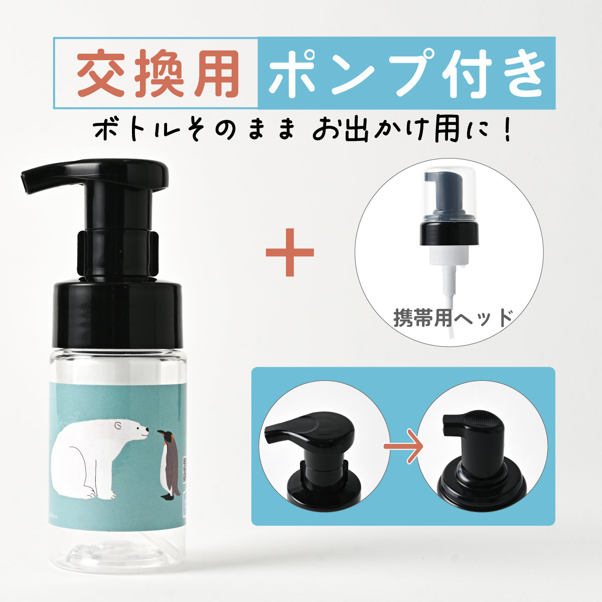 【付替え用 ポンプフォマー付き】泡用ポンプ容器１００ｍL 「シロクマとペンギン - お話中（BｐP１０ｄｐ００９_ ｃｂ)」