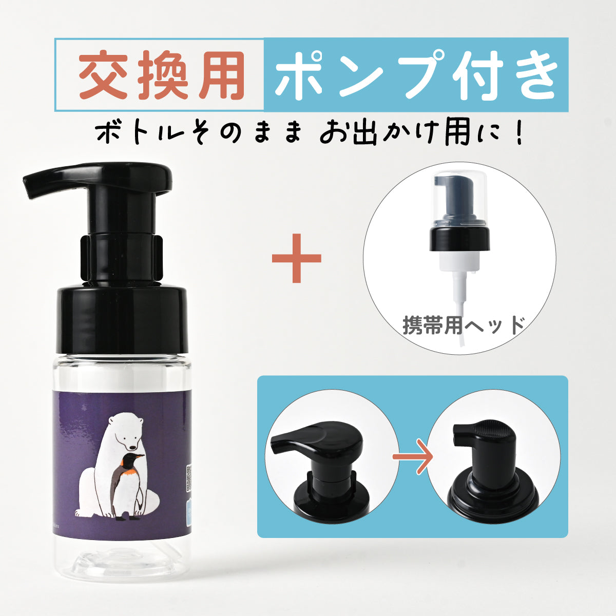 【付替え用 ポンプフォマー付き】泡用ポンプ容器１００ｍL 「シロクマとペンギン - ほっこり（BｐP１０ｄｐ０１０_ ｃｂ)」