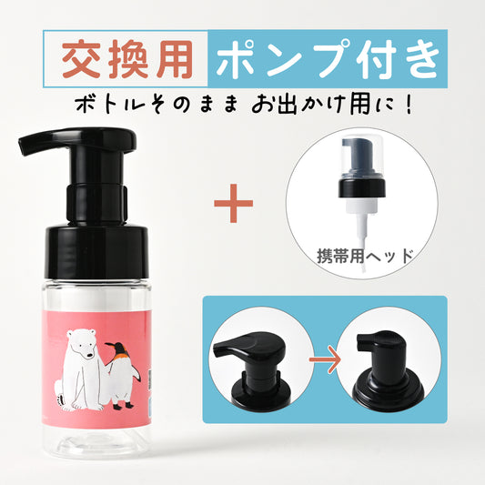 【付替え用 ポンプフォマー付き】泡用ポンプ容器１００ｍL 「シロクマとペンギン - やぁ！（BｐP１０ｄｐ０１１_ ｃｂ)」