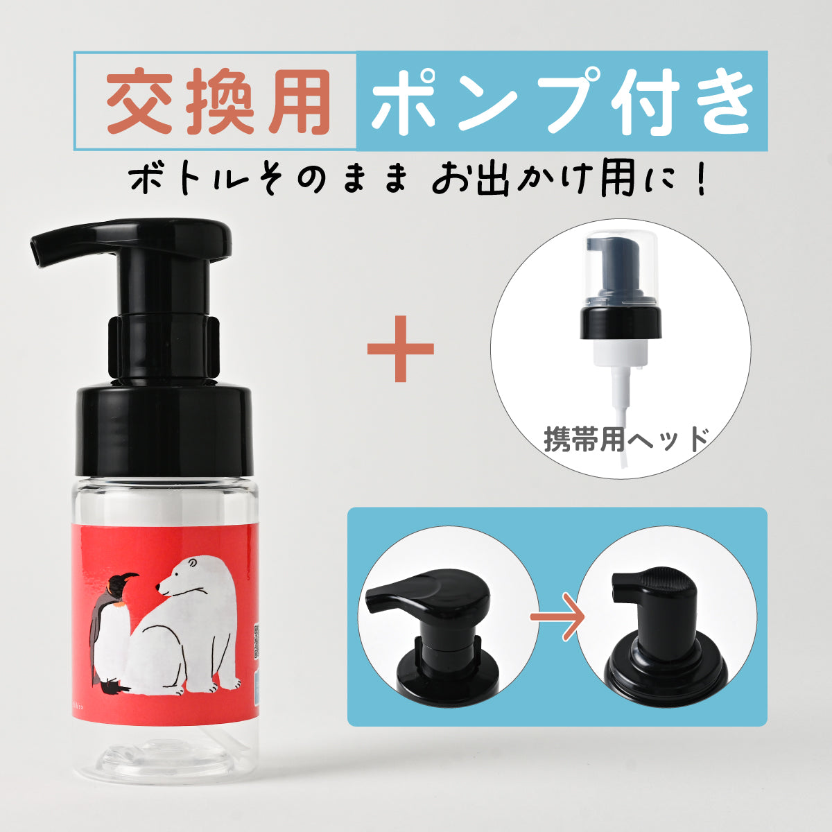 【付替え用ポンプフォマー付き】泡用ポンプ容器１００ｍL 「シロクマとペンギン - 調子はどう？（BｐP１０ｄｐ０１２_ ｃｂ)」