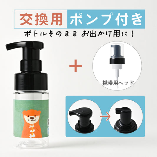 【付替え用ポンプフォマー付き】泡用ポンプ容器１００ｍL 「カワウソさんと白いルピナス（BｐP１０ｄｐ０２２_ ｃｂ)」