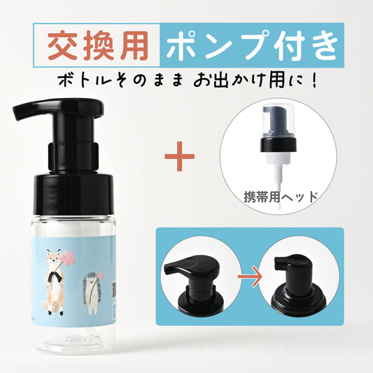 【付替え用ポンプフォマー付き】泡用ポンプ容器１００ｍL 「お花をどうぞ -ホリゾンブルー（BｐP１０ｄｐ０２6_ ｃｂ)」