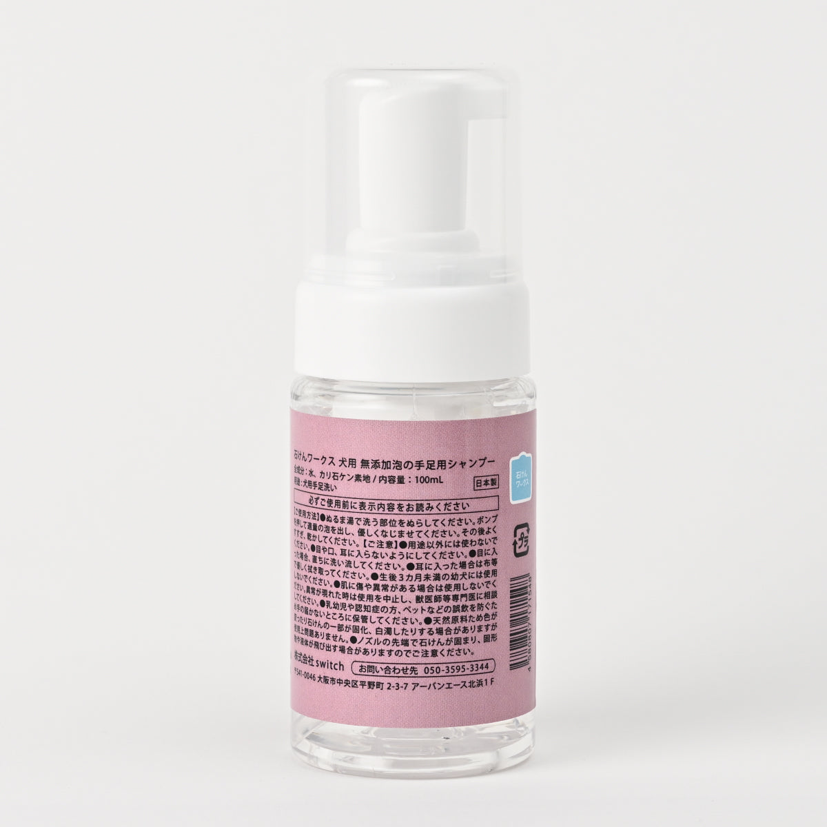 【新製品】石けんワークス 犬用無添加泡の手足洗い用シャンプー１００ｍL　（キューピッドピンク/TOY）