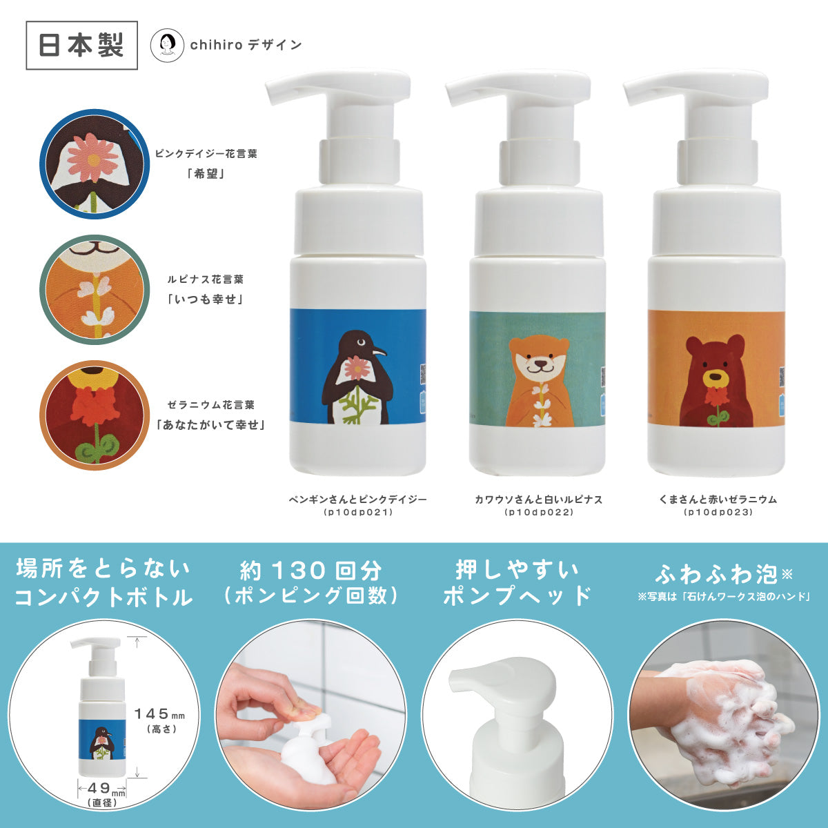 泡用ポンプ容器ｐ１００ｍL 「ペンギンさんとピンクデイジー（ｐ１０ｄｐ０２１）」