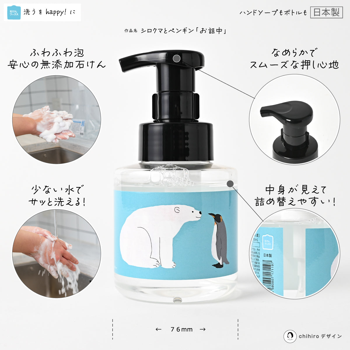 【新製品】石けんワークス泡のハンドソープ280mL シロクマとペンギン「お話中」（ ｒｓP２８０-ｄｐ００９）