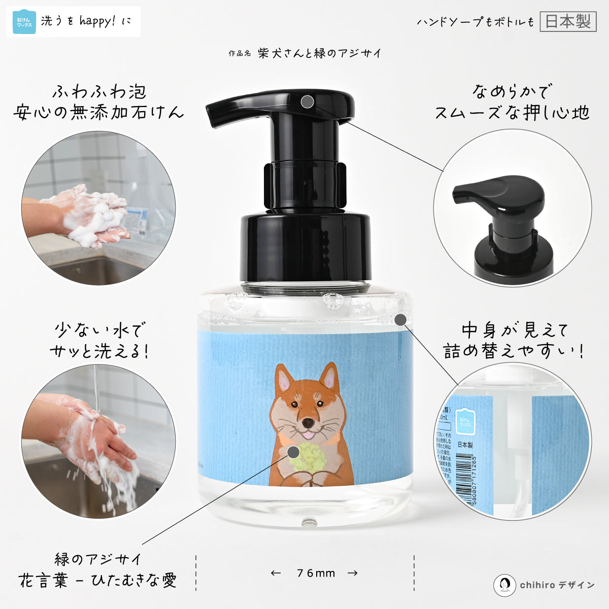 【新製品】石けんワークス泡のハンドソープ280mL 柴犬さんと緑のアジサイ （ ｒｓP２８０-ｄｐ０３５）